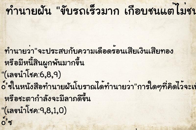 ทำนายฝัน ขับรถเร็วมาก เกือบชนแต่ไม่ชน